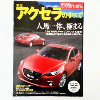 マツダ(マツダ)のアクセラのすべて モーターファン別冊 ニューモデル速報 第487弾 マツダ(車/バイク)