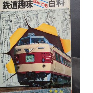 鉄道趣味なんでも百科(趣味/スポーツ/実用)