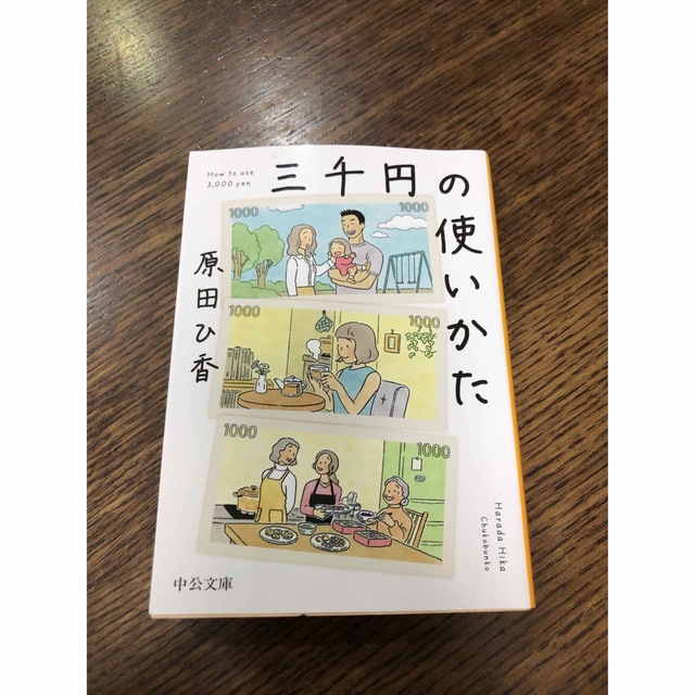 2冊セット★美品　三千円の使いかた　原田ひ香　ハチドリのひとしずく エンタメ/ホビーの本(文学/小説)の商品写真