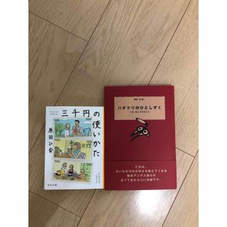 2冊セット★美品　三千円の使いかた　原田ひ香　ハチドリのひとしずく(文学/小説)