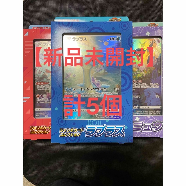 【新品未開封】ポケモンカードゲーム ジャンボカードコレクション各種　計5個Box/デッキ/パック