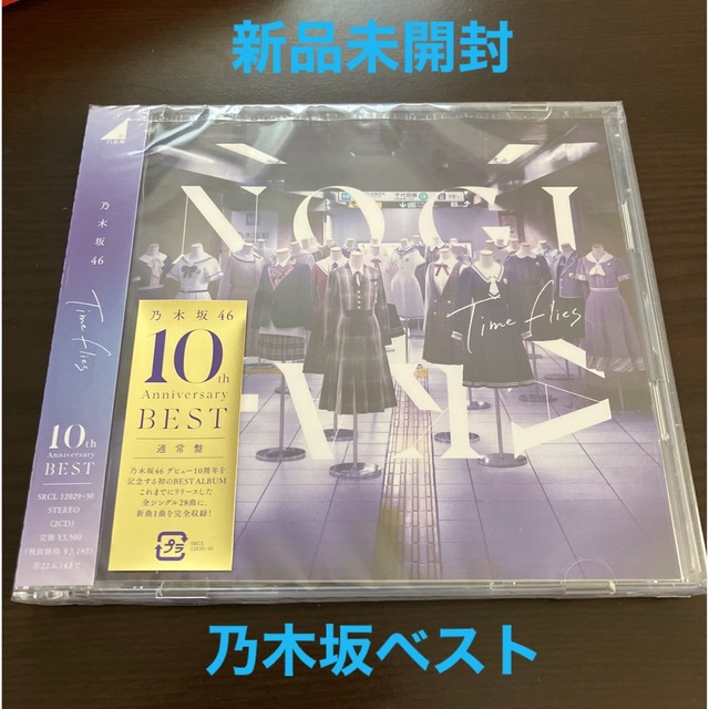 乃木坂46(ノギザカフォーティーシックス)のTime flies   通常盤　新品未開封　乃木坂46　ベスト　CD2枚組 エンタメ/ホビーのCD(ポップス/ロック(邦楽))の商品写真