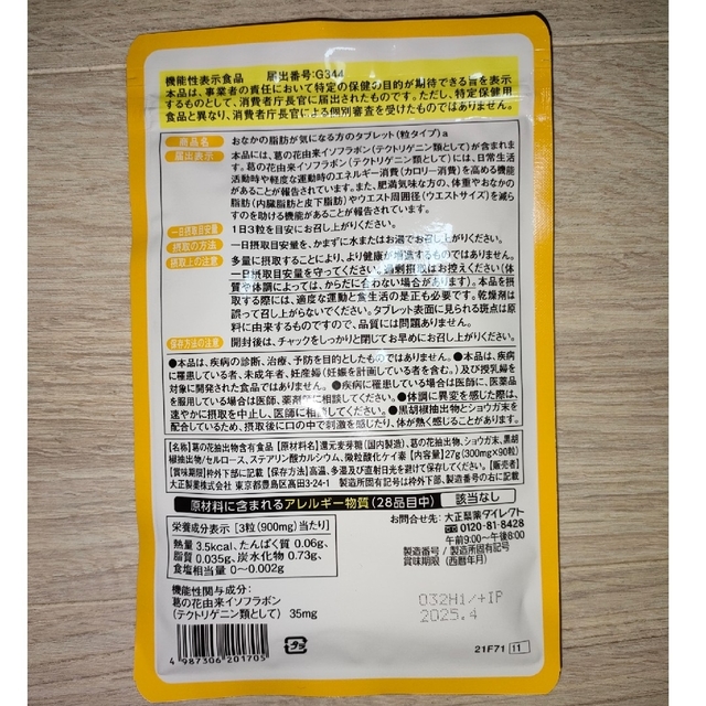 大正製薬(タイショウセイヤク)の大正製薬おなかの脂肪が気になる方のタブレット粒タイプ 1袋 90粒入 約30日分 コスメ/美容のダイエット(ダイエット食品)の商品写真