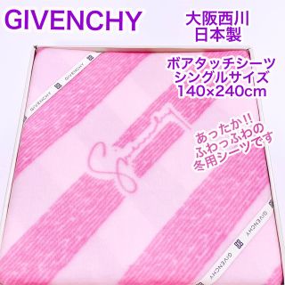 ニシカワ(西川)の大阪西川　日本製　GIVENCHY ボアタッチシーツ　シングル　140×240(シーツ/カバー)