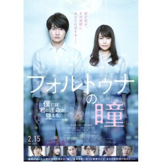 【2枚300円】映画チラシ_738「フォルトゥナの瞳」2019(印刷物)