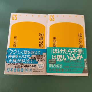 ８０歳の壁 ぼけの壁  2冊セット(その他)