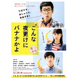 映画チラシ2018_740「こんな夜更けにバナナかよ　愛しき実話」(印刷物)