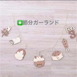 スリーコインズ(3COINS)の❤️✳︎3コインズ・節分ガーランド・オーナメント・新品未使用(小道具)