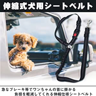 【新品/処分品】犬用シートベルト(犬)