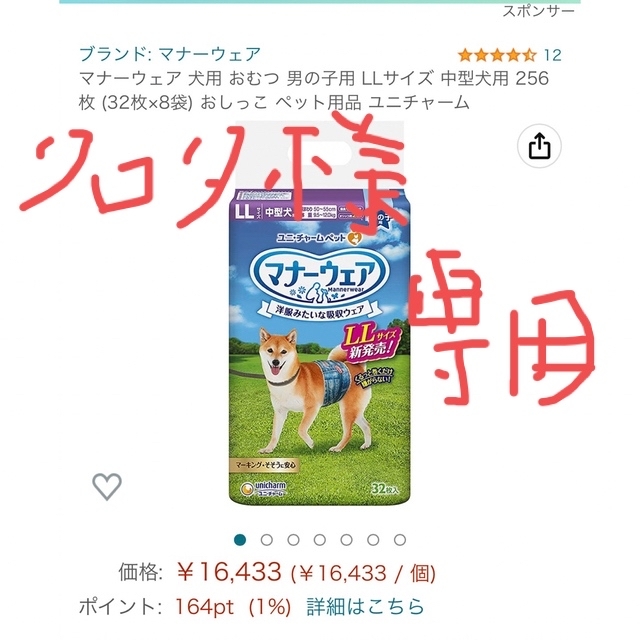 Unicharm(ユニチャーム)のマナーウェア（犬用オムツ）男の子用　LLサイズ　32枚✖️8袋 その他のペット用品(犬)の商品写真