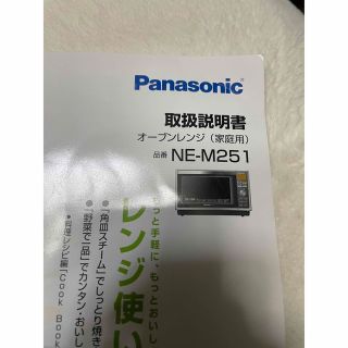 Panasonic オーブンレンジNE-M251 取扱説明書(電子レンジ)