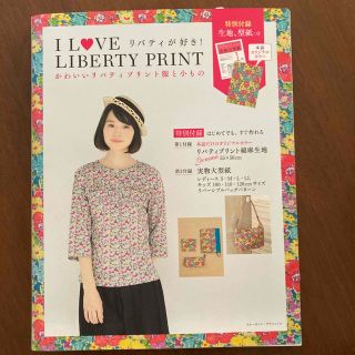 Ｉ　ＬＯＶＥ　ＬＩＢＥＲＴＹ　ＰＲＩＮＴ リバティが好き！(趣味/スポーツ/実用)