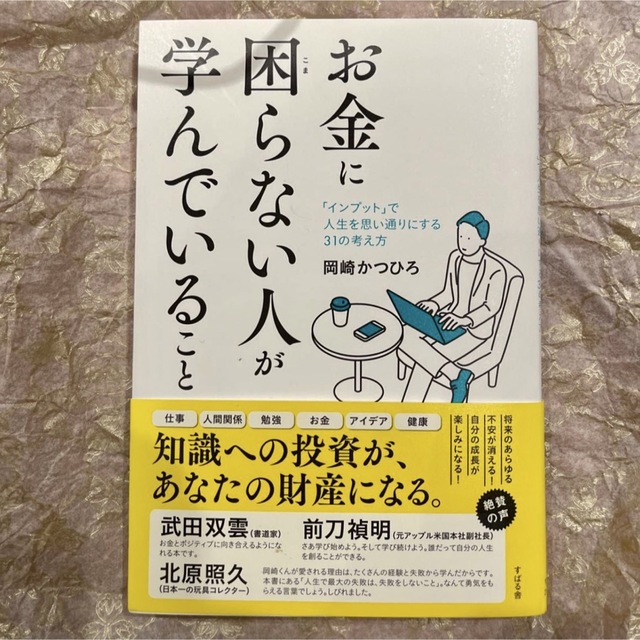 主婦と生活社(シュフトセイカツシャ)の「お金に困らない人が学んでいること」 エンタメ/ホビーの本(ビジネス/経済)の商品写真