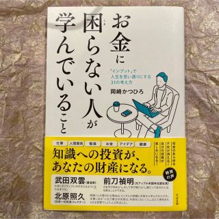 シュフトセイカツシャ(主婦と生活社)の「お金に困らない人が学んでいること」(ビジネス/経済)