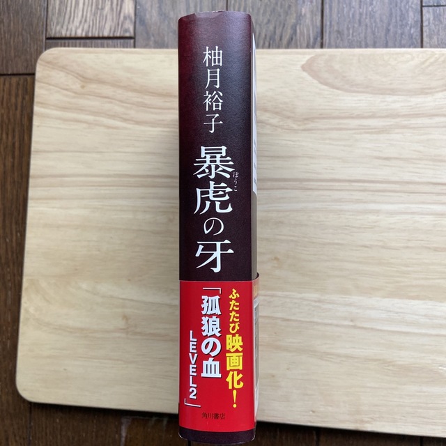 暴虎の牙 エンタメ/ホビーの本(文学/小説)の商品写真