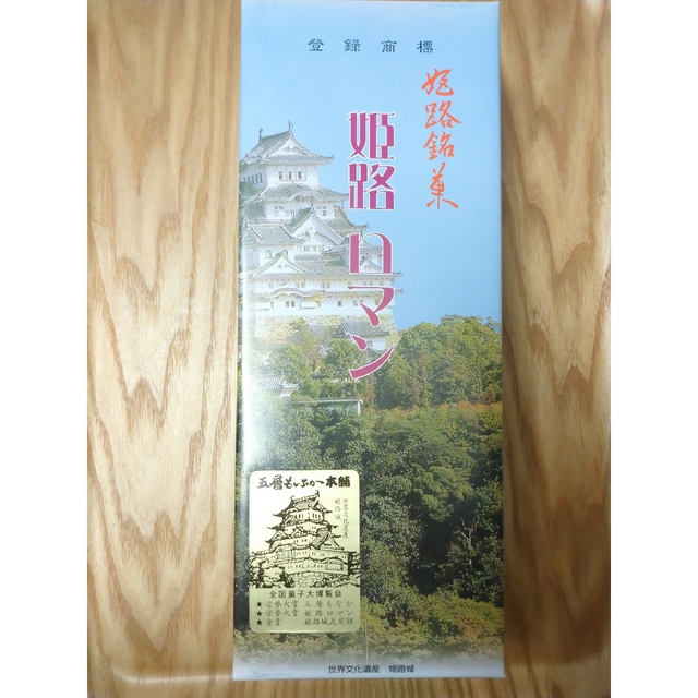 姫路ロマン ☆ どら焼き ☆ 姫路銘菓 食品/飲料/酒の食品(菓子/デザート)の商品写真