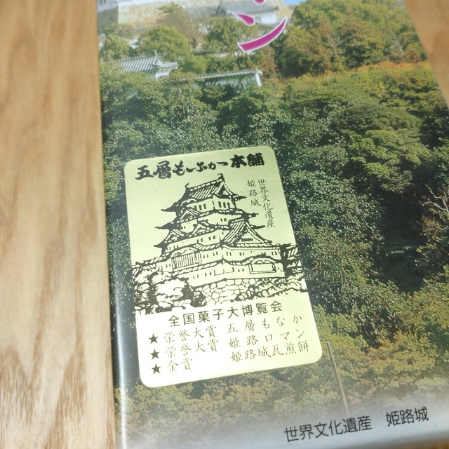 姫路ロマン ☆ どら焼き ☆ 姫路銘菓 食品/飲料/酒の食品(菓子/デザート)の商品写真