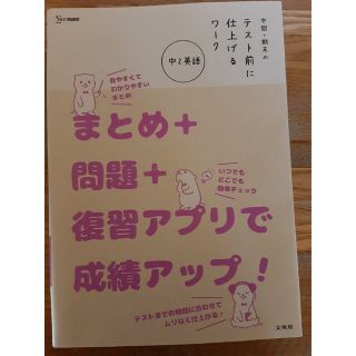 中間・期末のテスト前に仕上げるワーク中２英語 まとめ＋問題＋復習アプリで成績アッ(語学/参考書)