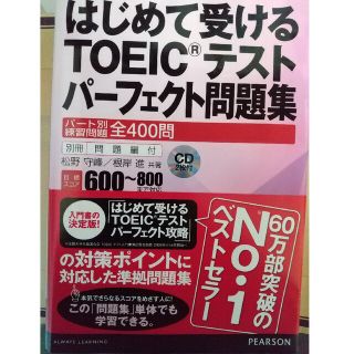 はじめて受けるＴＯＥＩＣテストパ－フェクト問題集 パ－ト別練習問題全４００問(資格/検定)