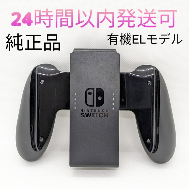 Nintendo Switch - 【中古】純正 Switch 有機EL ジョイコングリップ