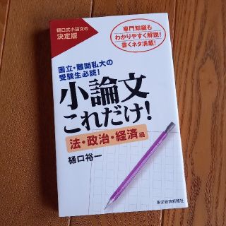 小論文これだけ！　法・政治・経済編(語学/参考書)