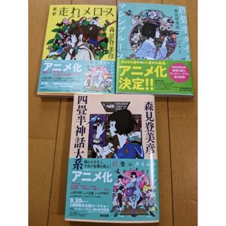 四畳半タイムマシンブルース　四畳半神話大系　走れメロス　森見登美彦(文学/小説)