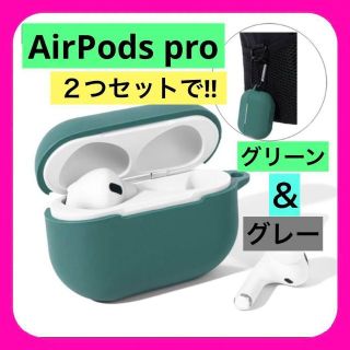 AirPods pro ２点セット　お得‼︎ シンプル　グリーン　グレー(モバイルケース/カバー)