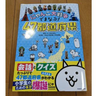 にゃんこ大戦争でまなぶ！４７都道府県(語学/参考書)