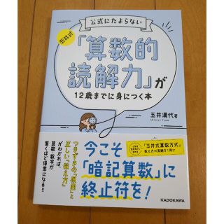 玉井式公式にたよらない「算数的読解力」が１２歳までに身につく本(語学/参考書)