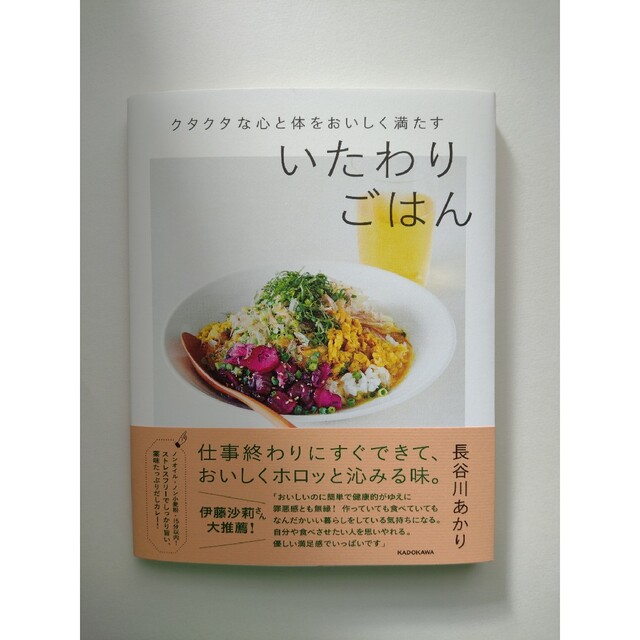 クタクタな心と体をおいしく満たすいたわりごはん エンタメ/ホビーの本(料理/グルメ)の商品写真