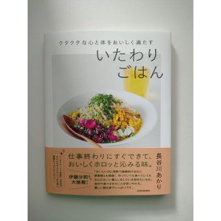 クタクタな心と体をおいしく満たすいたわりごはん(料理/グルメ)