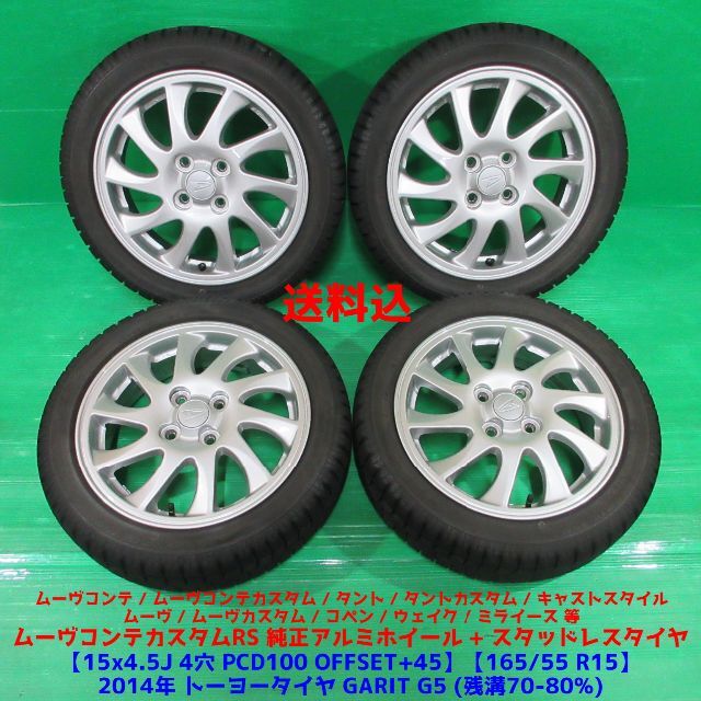 美品★軽自動車用タイヤセット★ホワイト★165/55R15　5分山 送料込み1