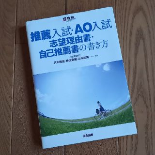 【5月末にて処分】推薦入試・ＡＯ入試志望理由書・自己推薦書の書き方(語学/参考書)