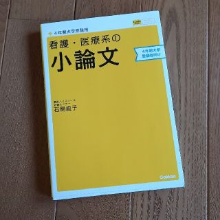 ガッケン(学研)の看護・医療系の小論文 ４年制大学受験用 〔新旧両課程対応(語学/参考書)