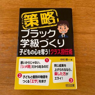 策略－ブラック学級づくり 子どもの心を奪う！クラス担任術(人文/社会)