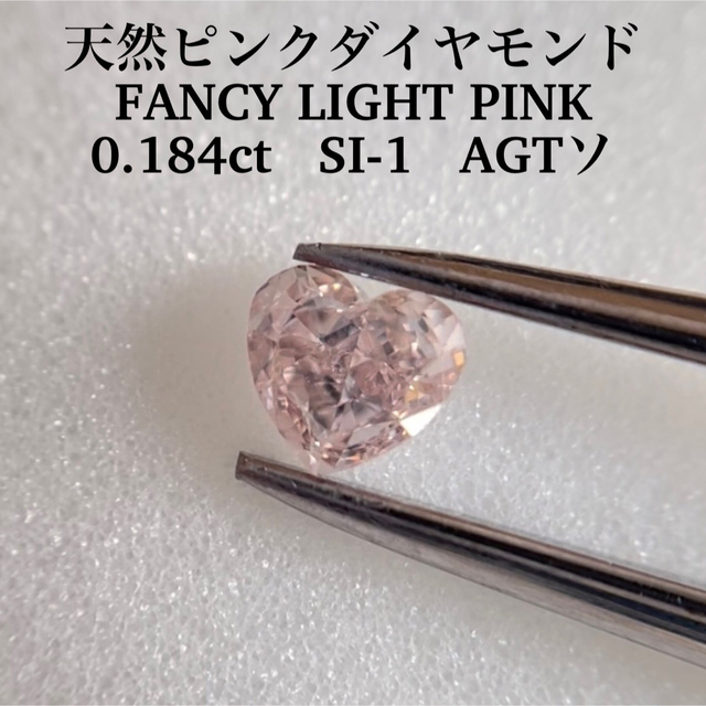 送料関税無料】 0.184ct PINK LIGHT FANCY 天然ピンクダイヤ SI-1