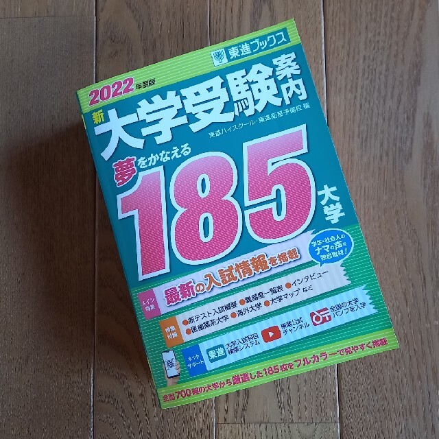 あっきい様専用　新大学受験案内 夢をかなえる１８５大学 ２０２２年度版 エンタメ/ホビーの本(語学/参考書)の商品写真