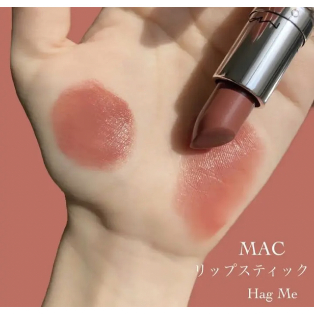 MAC ラスターガラスリップスティック　ハグミー