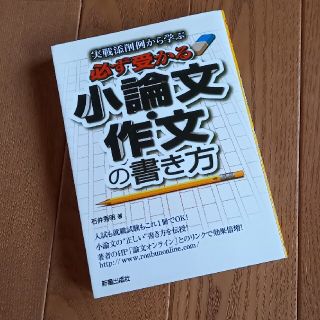 必ず受かる小論文・作文の書き方 実戦添削例から学ぶ(ビジネス/経済)