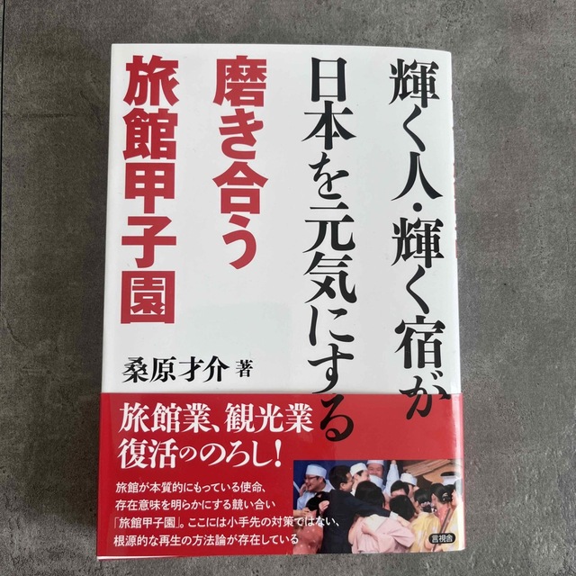 輝く人・輝く宿が日本を元気にする 磨き合う旅館甲子園 エンタメ/ホビーの本(ビジネス/経済)の商品写真