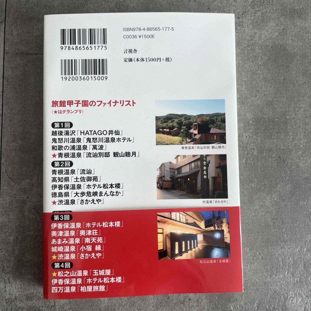 輝く人・輝く宿が日本を元気にする 磨き合う旅館甲子園 エンタメ/ホビーの本(ビジネス/経済)の商品写真