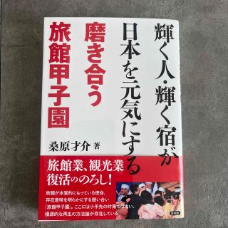 輝く人・輝く宿が日本を元気にする 磨き合う旅館甲子園(ビジネス/経済)