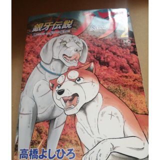 銀牙伝説ノア ２(青年漫画)