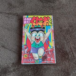 おれは男だ！くにおくん　2巻(少年漫画)