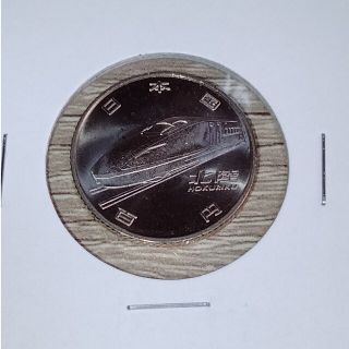 新幹線　北陸　記念硬貨(その他)