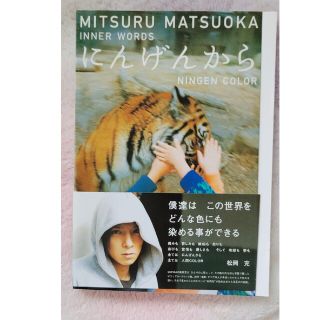 にんげんから Ｍｉｔｓｕｒｕ　Ｍａｔｓｕｏｋａ　ｉｎｎｅｒ　ｗｏ(文学/小説)