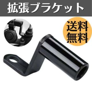 拡張ブラケット スマホ ホルダー ナビ バイク ハンドル クランプ 黒(その他)