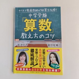 中学受験「算数」教え方のコツ カリスマ家庭教師が秘策を伝授！(語学/参考書)