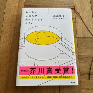 コウダンシャ(講談社)のおいしいごはんが食べられますように(文学/小説)