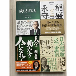 『永守重信』経営書籍4巻セット(ビジネス/経済)